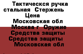 Тактическся ручка стальная. Стержень parker › Цена ­ 1 900 - Московская обл., Москва г. Оружие. Средства защиты » Средства защиты   . Московская обл.